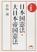 【中古】 口語訳日本国憲法・大日本帝国憲法/ＫＡＤＯＫＡＷＡ/倉山満 口語訳 日本国憲法・大日本帝国憲法 (新人物文庫) | 倉山満 |本
